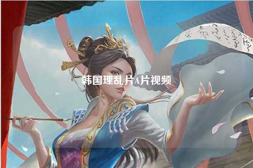 韩国理乱片A片视频