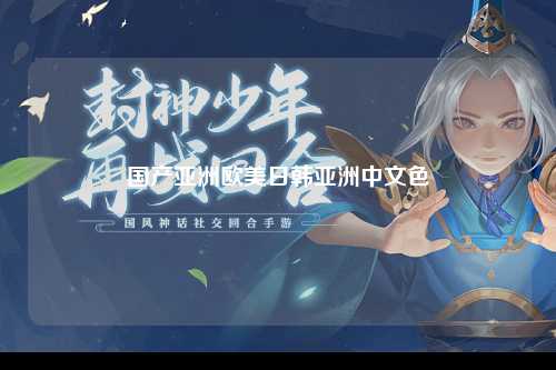 国产亚洲欧美日韩亚洲中文色