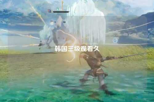 韩国三级观看久