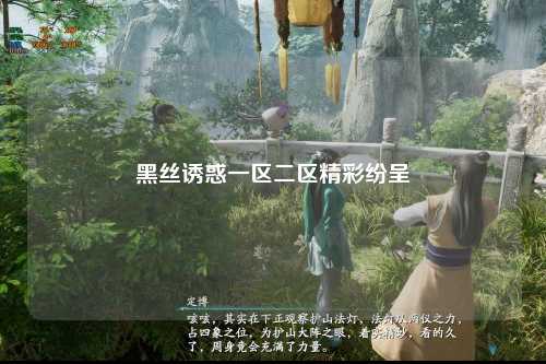 黑丝诱惑一区二区精彩纷呈