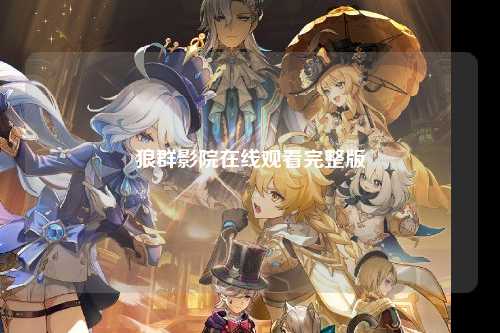 狼群影院在线观看完整版