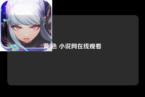 黄 色 小说网在线观看