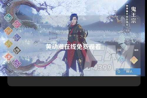 黄动漫在线免费观看