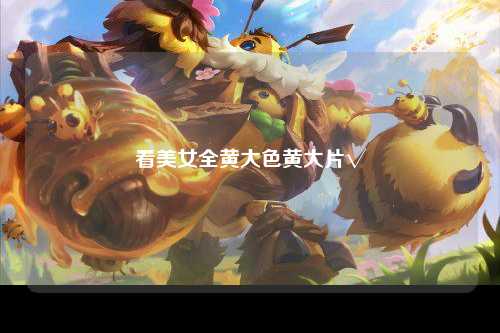 看美女全黄大色黄大片√
