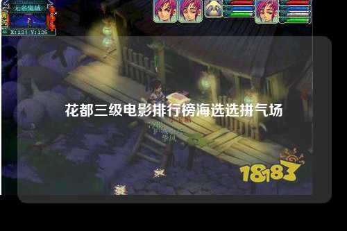 花都三级电影排行榜海选选拼气场