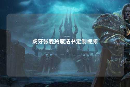 虎牙张爱玲魔法书定制视频
