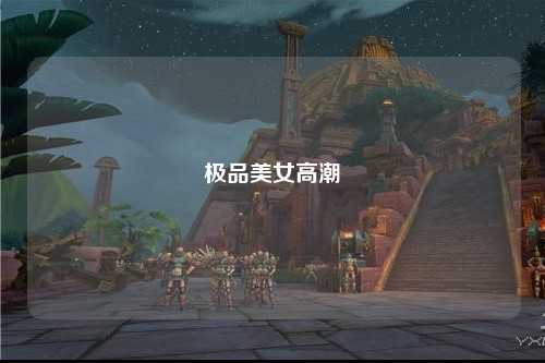 极品美女高潮