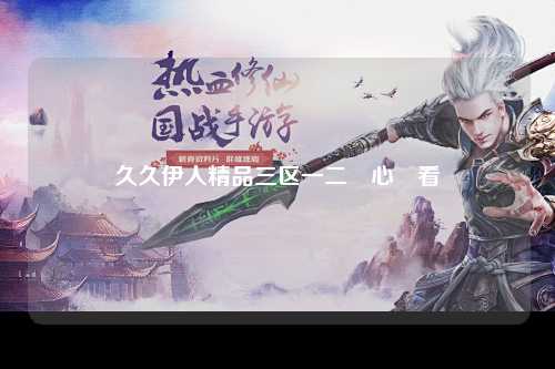 久久伊人精品三区一二齊心觀看