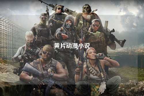 黄片动漫小说