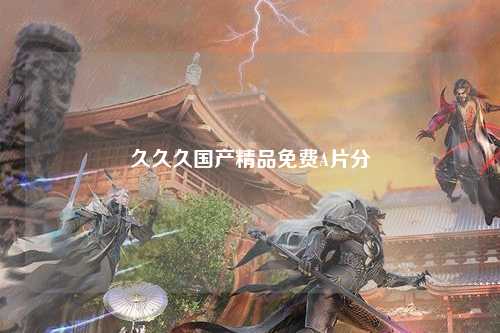 久久久国产精品免费A片分