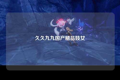 久久九九国产精品妓女