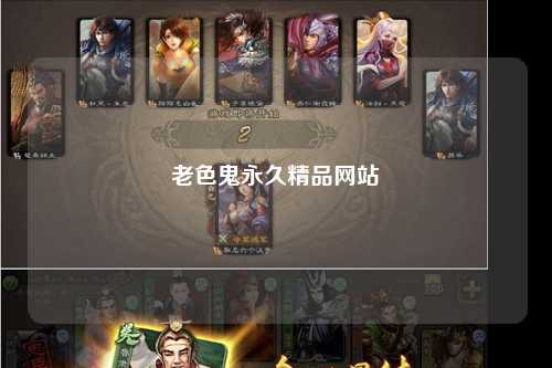 老色鬼永久精品网站