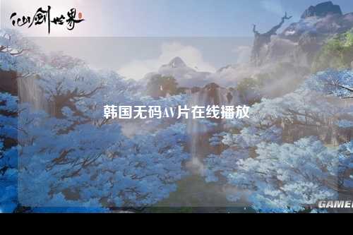 韩国无码AV片在线播放
