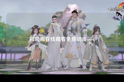 啦啦啦在线观看免费动漫www