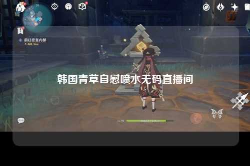 韩国青草自慰喷水无码直播间