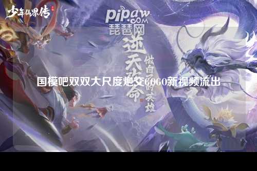 国模吧双双大尺度炮交GOGO新视频流出