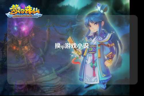 换qi游戏小说