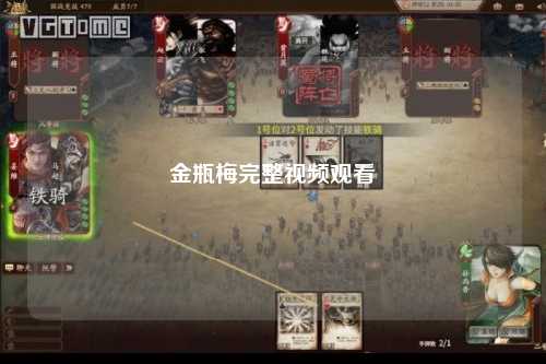 金瓶梅完整视频观看