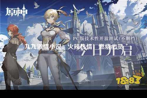 九九激情小说：火辣热情，燃烧心灵
