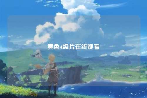 黄色A级片在线观看