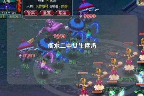 衡水二中女生揉奶