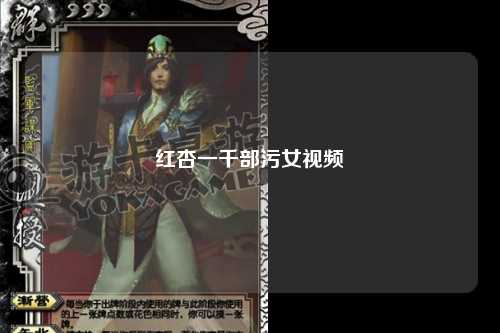 红杏一千部污女视频
