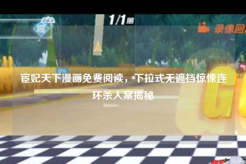 宦妃天下漫画免费阅读，下拉式无遮挡惊悚连环杀人案揭秘