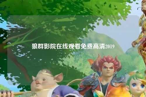 狼群影院在线观看免费高清2019
