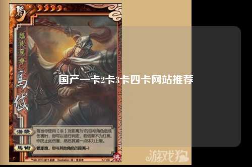 国产一卡2卡3卡四卡网站推荐