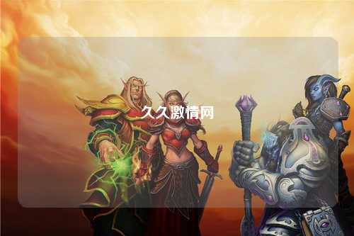 久久激情网