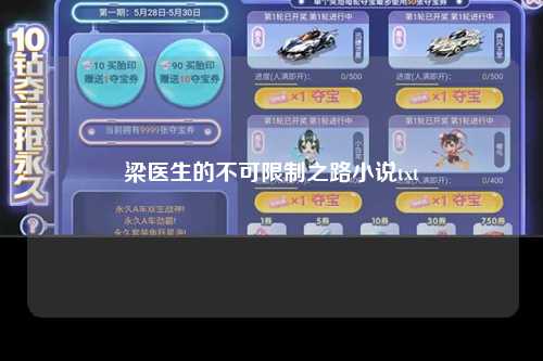 梁医生的不可限制之路小说txt