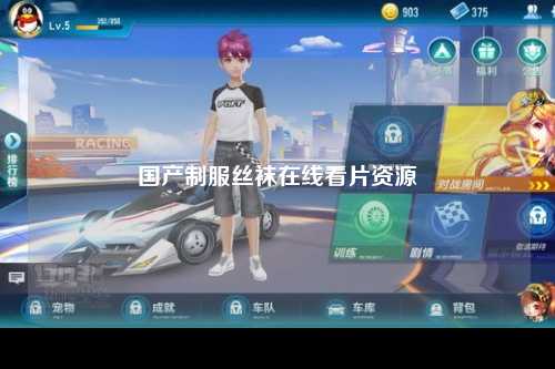 国产制服丝袜在线看片资源