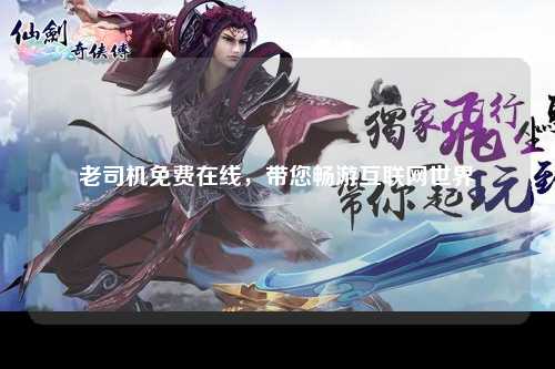 老司机免费在线，带您畅游互联网世界