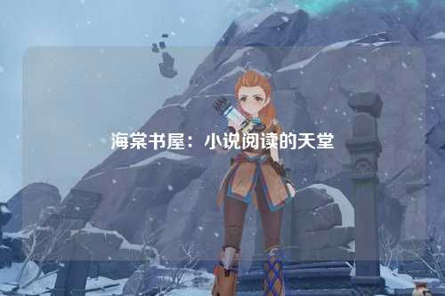 海棠书屋：小说阅读的天堂