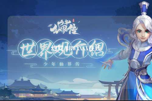 幻女 BBWXXXX在线