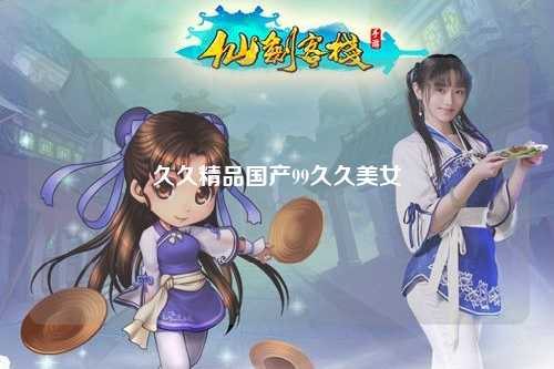 久久精品国产99久久美女