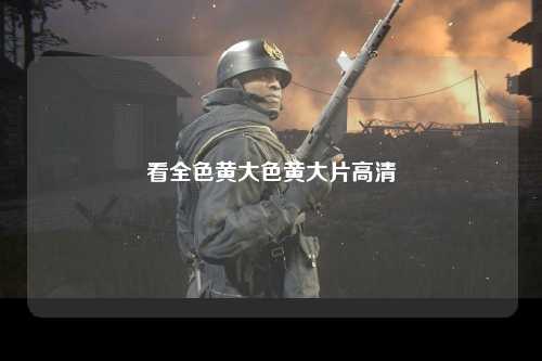 看全色黄大色黄大片高清
