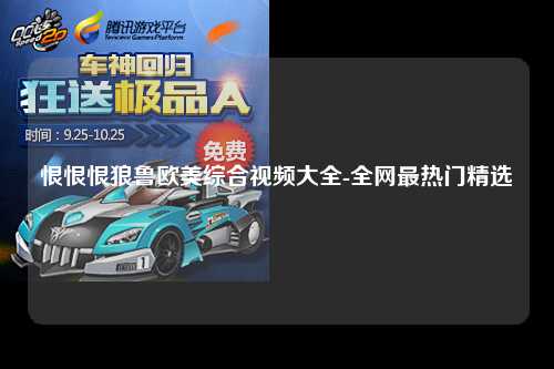 恨恨恨狼鲁欧美综合视频大全-全网最热门精选