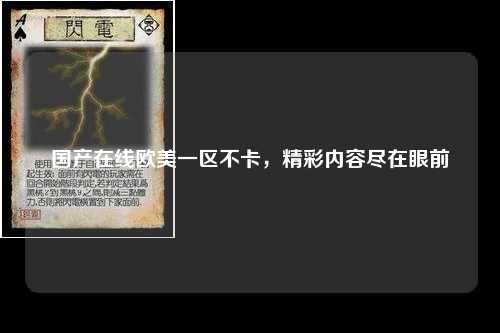 国产在线欧美一区不卡，精彩内容尽在眼前