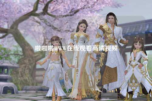 啦啦啦WWW在线观看高清视频