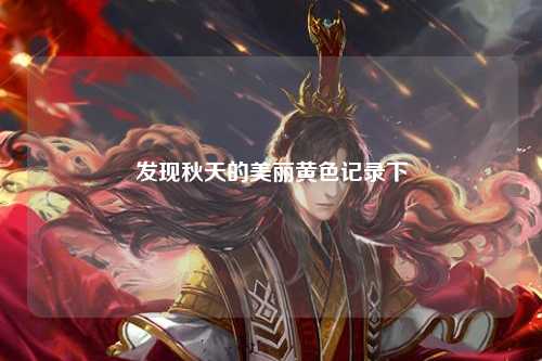 发现秋天的美丽黄色记录下