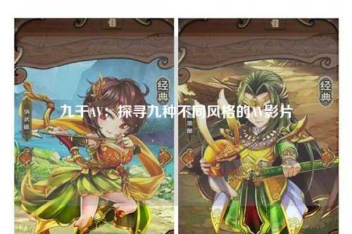 九干AV：探寻九种不同风格的AV影片