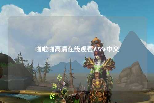 啦啦啦高清在线观看WWW中文