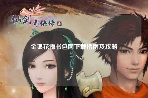 金银花露书包网下载指南及攻略