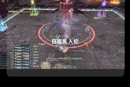 狂欲乱人伦