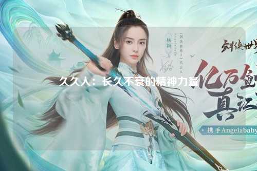 久久人：长久不衰的精神力量