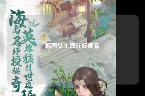 韩国女主播在线观看