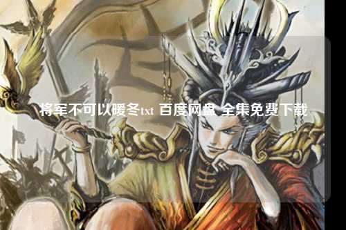 将军不可以暖冬txt 百度网盘 全集免费下载
