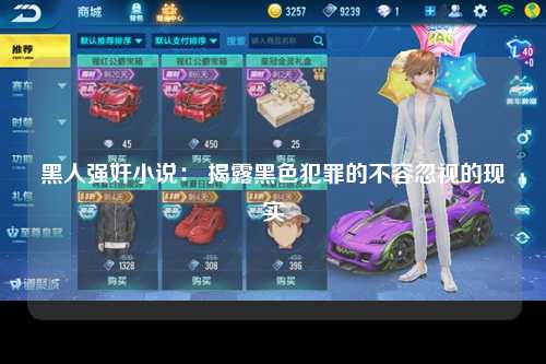 黑人强奸小说： 揭露黑色犯罪的不容忽视的现实
