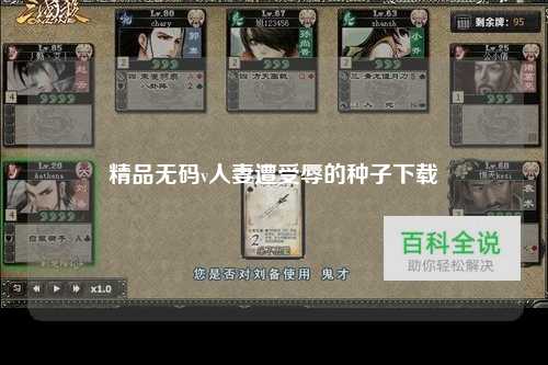 精品无码v人妻遭受辱的种子下载